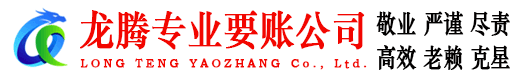 乐平龙腾讨账公司